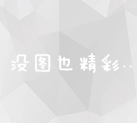 打造高效线上推广策略：全面指南与实战方案