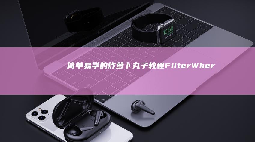 简单易学的炸萝卜丸子教程FilterWhere